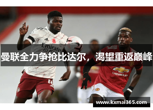 曼联全力争抢比达尔，渴望重返巅峰