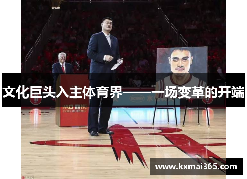 文化巨头入主体育界——一场变革的开端