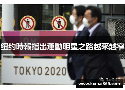纽约時報指出運動明星之路越來越窄