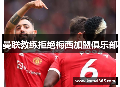 曼联教练拒绝梅西加盟俱乐部