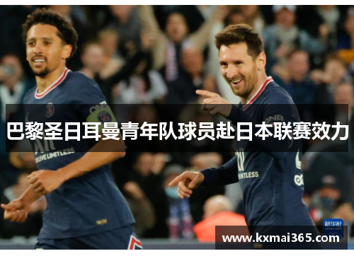 巴黎圣日耳曼青年队球员赴日本联赛效力