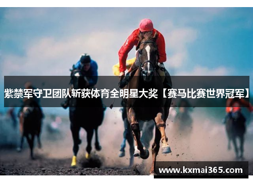 紫禁军守卫团队斩获体育全明星大奖【赛马比赛世界冠军】