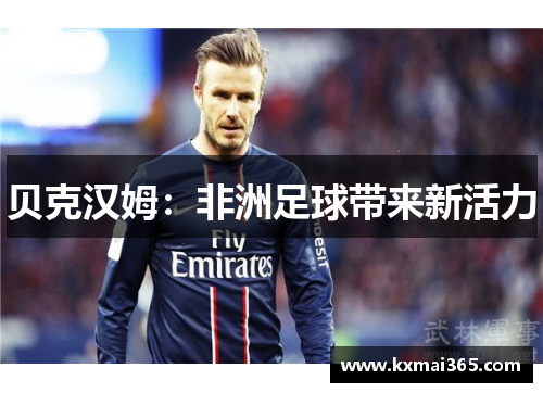 贝克汉姆：非洲足球带来新活力
