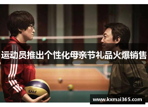 运动员推出个性化母亲节礼品火爆销售