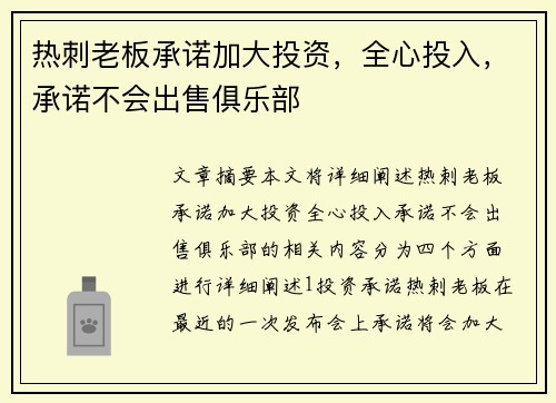 热刺老板承诺加大投资，全心投入，承诺不会出售俱乐部