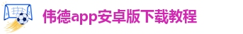 韦德官方下载网址
